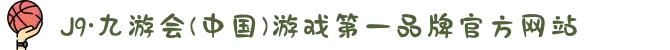 J9·九游会(中国)游戏第一品牌官方网站